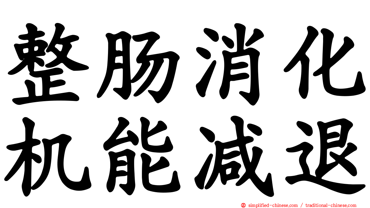 整肠消化机能减退