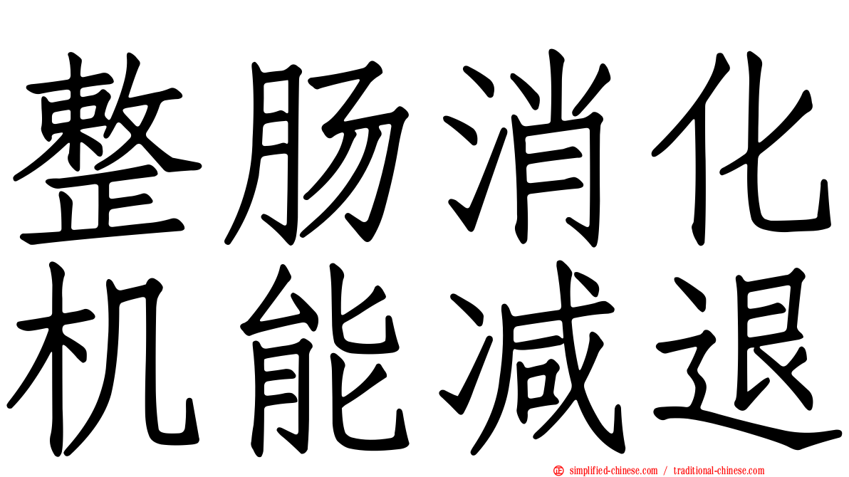 整肠消化机能减退
