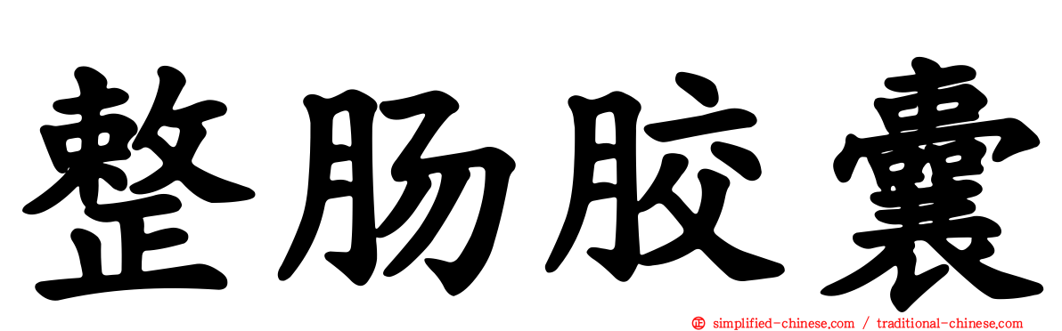 整肠胶囊