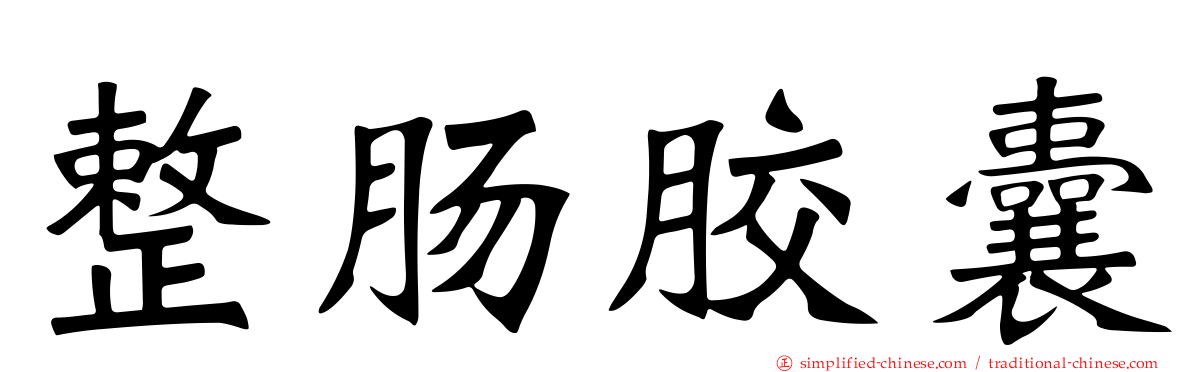 整肠胶囊