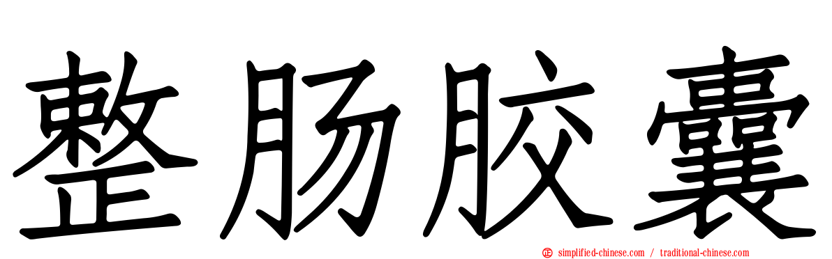 整肠胶囊