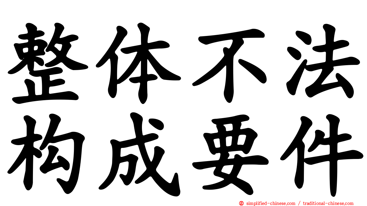 整体不法构成要件