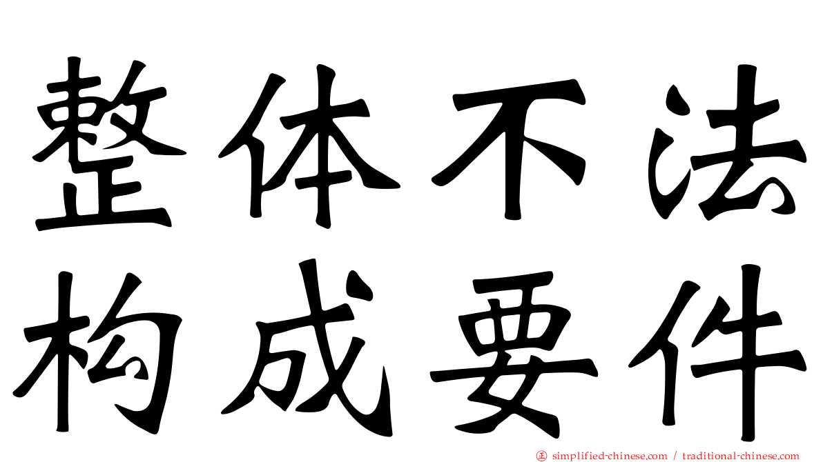 整体不法构成要件