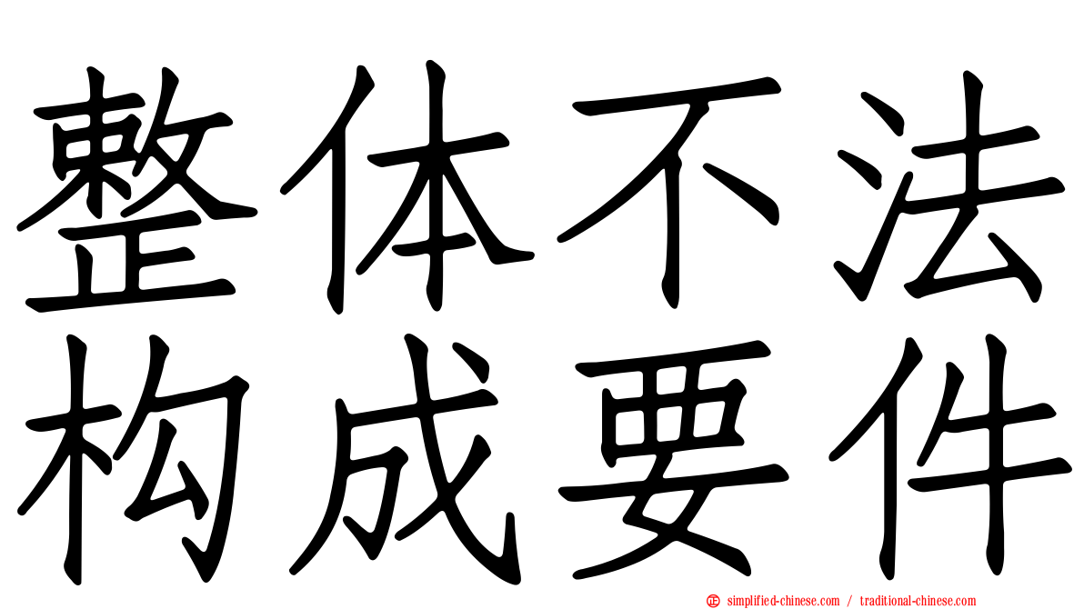 整体不法构成要件