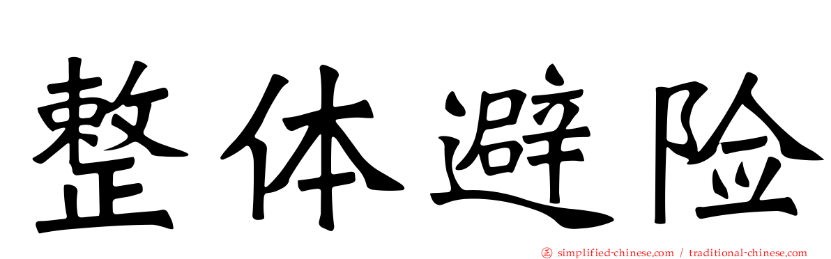 整体避险