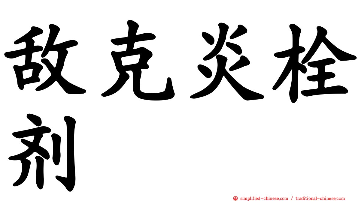 敌克炎栓剂