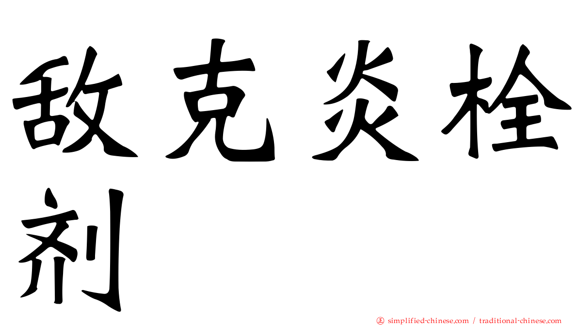 敌克炎栓剂