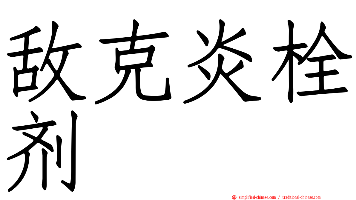 敌克炎栓剂