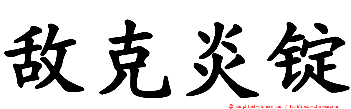 敌克炎锭