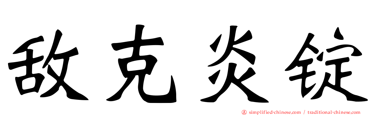 敌克炎锭