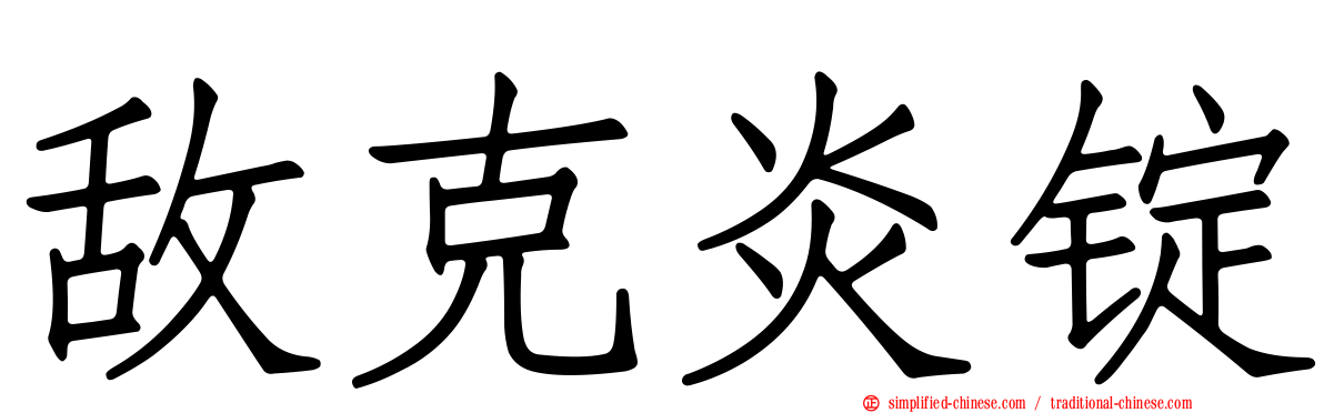 敌克炎锭