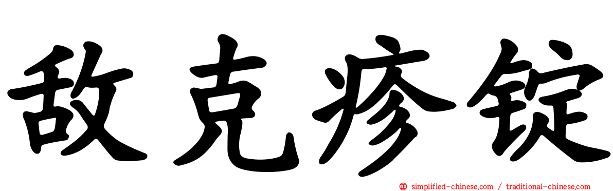 敌克疹锭