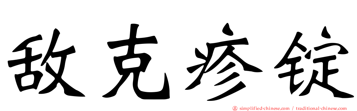 敌克疹锭