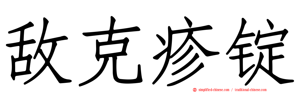 敌克疹锭