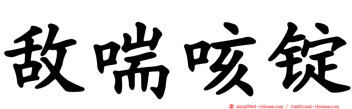 敌喘咳锭