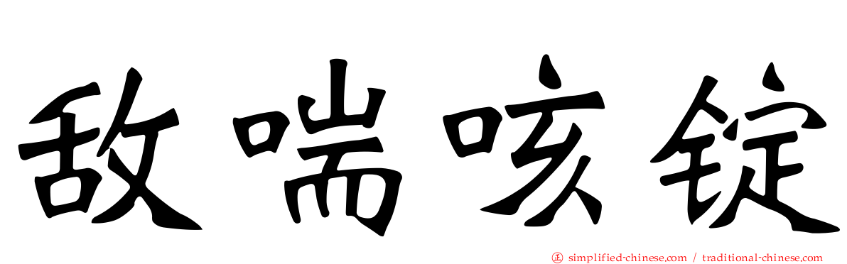 敌喘咳锭