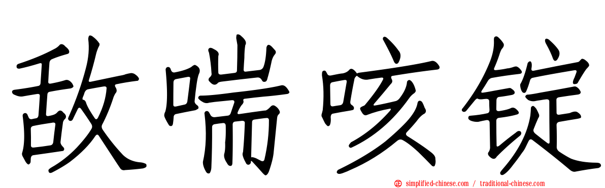 敌喘咳锭
