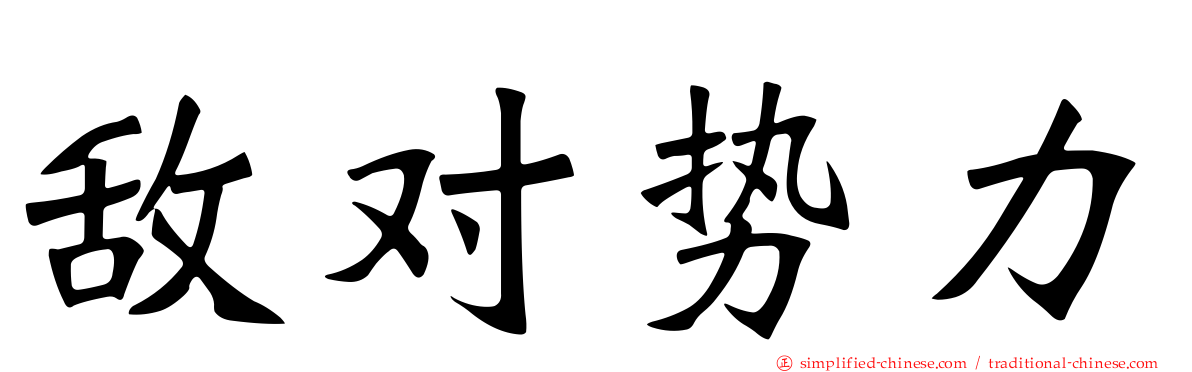 敌对势力