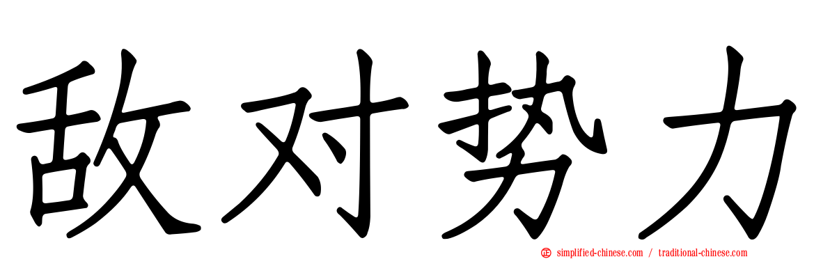 敌对势力