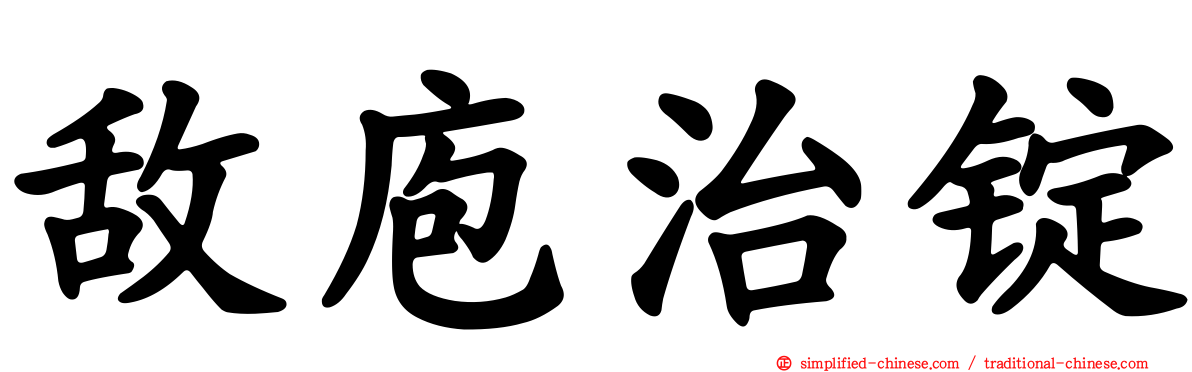 敌庖治锭