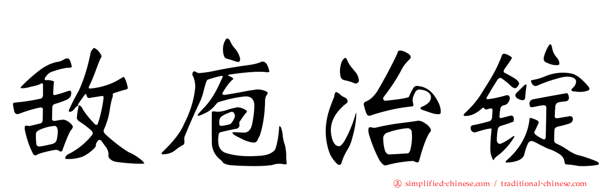 敌庖治锭