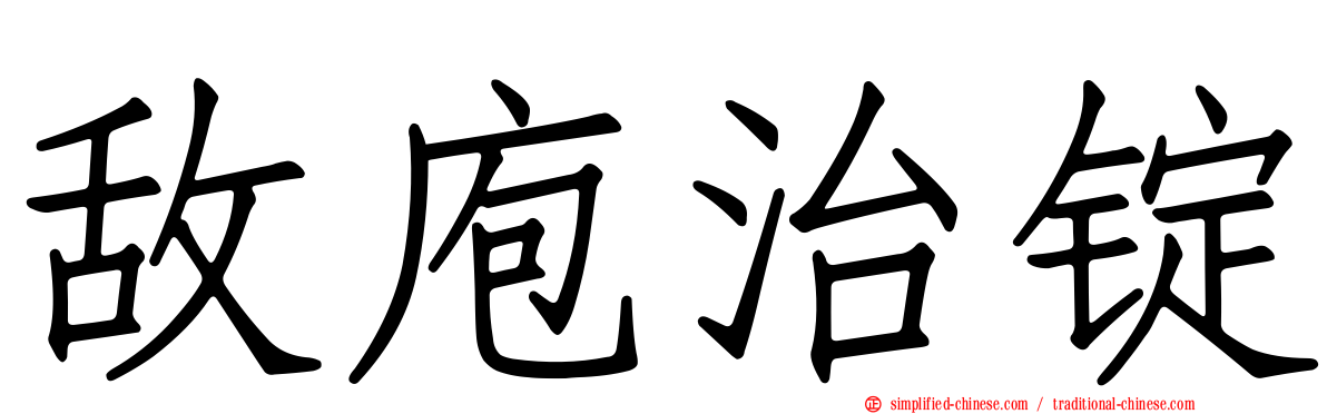 敌庖治锭