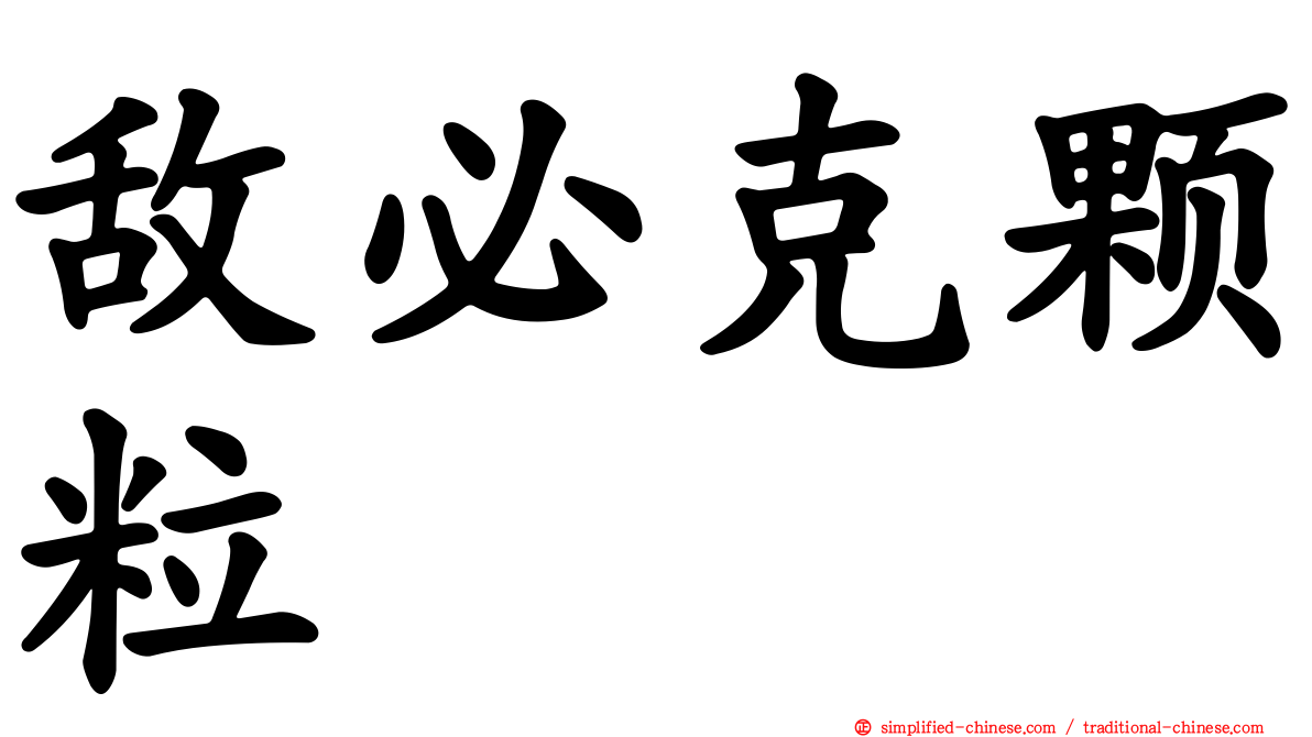 敌必克颗粒