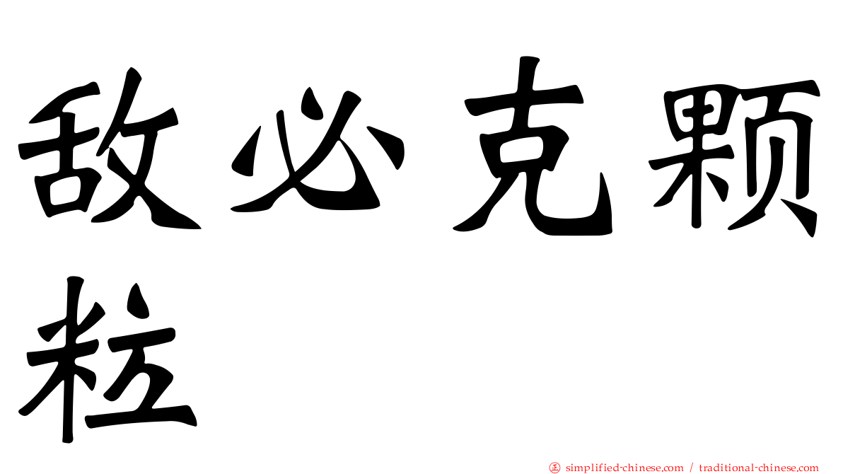 敌必克颗粒