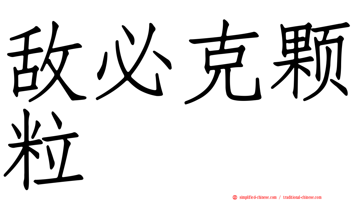 敌必克颗粒