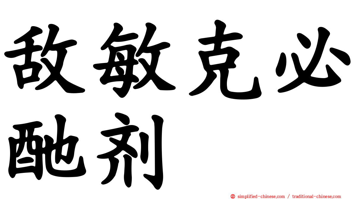 敌敏克必酏剂