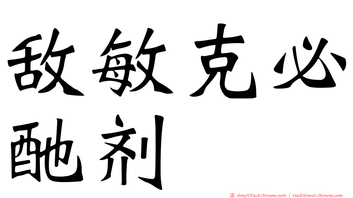 敌敏克必酏剂
