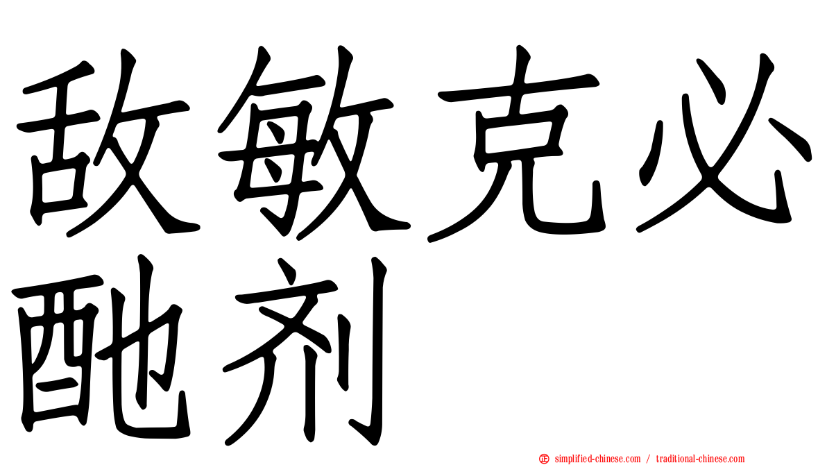 敌敏克必酏剂
