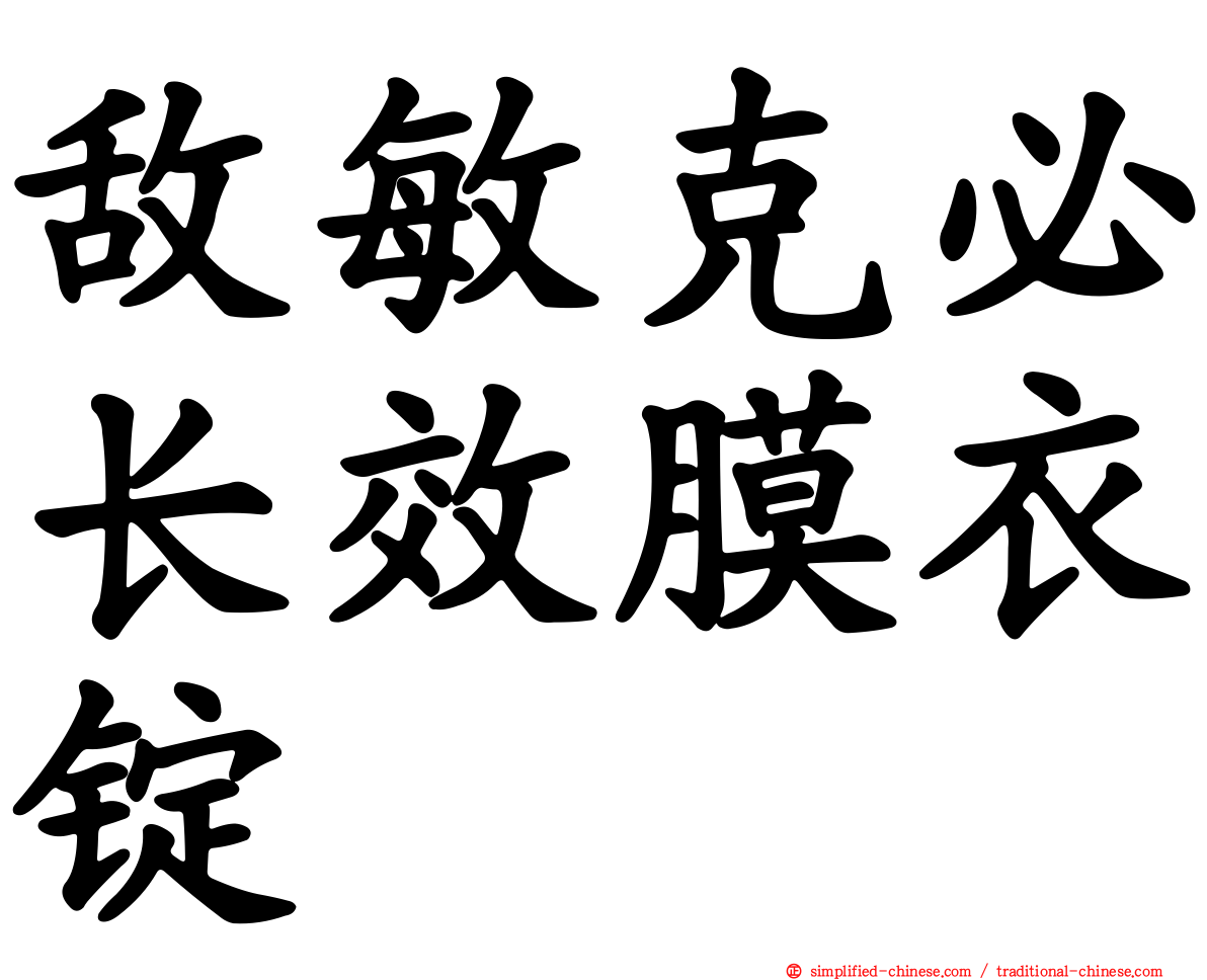敌敏克必长效膜衣锭