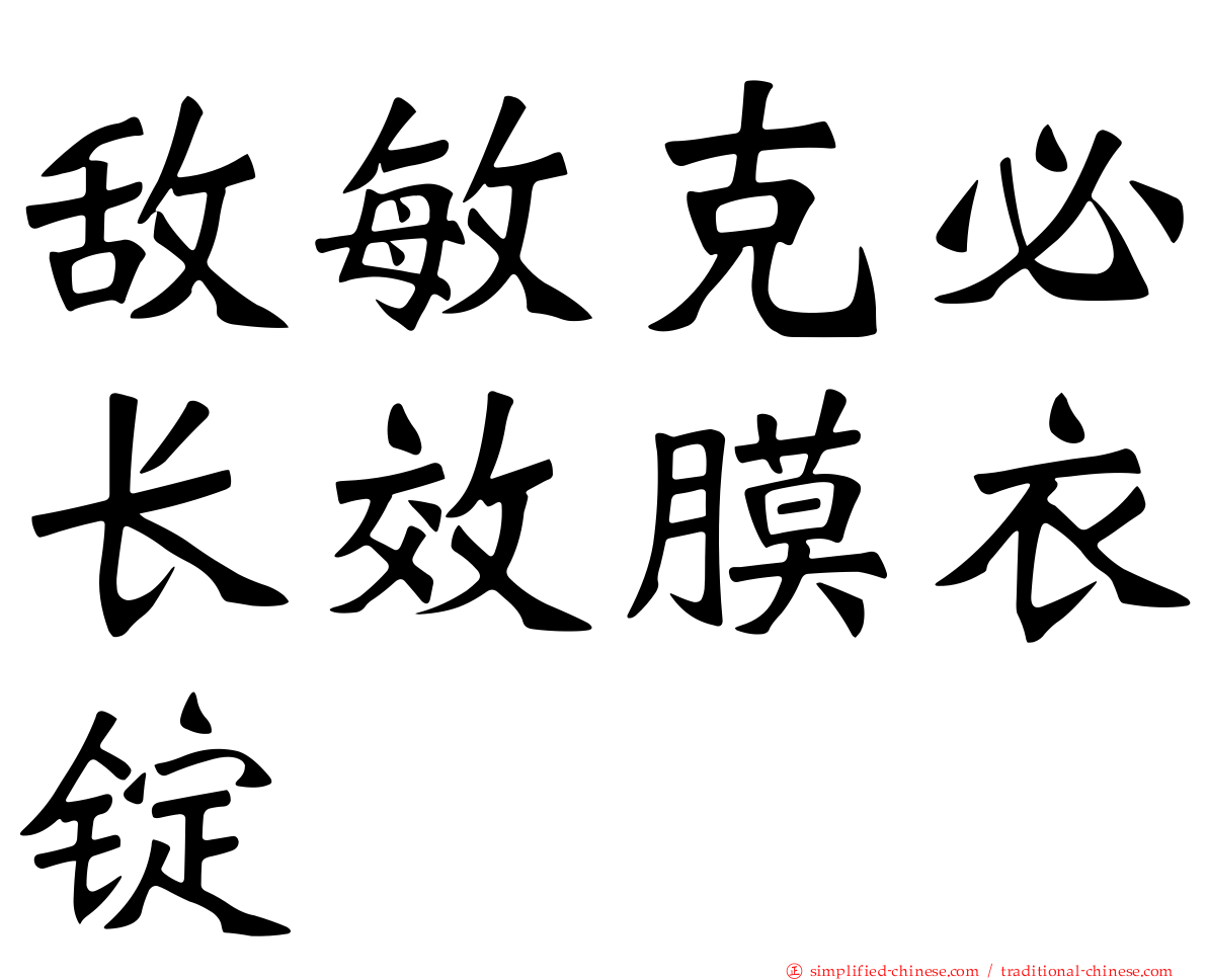 敌敏克必长效膜衣锭