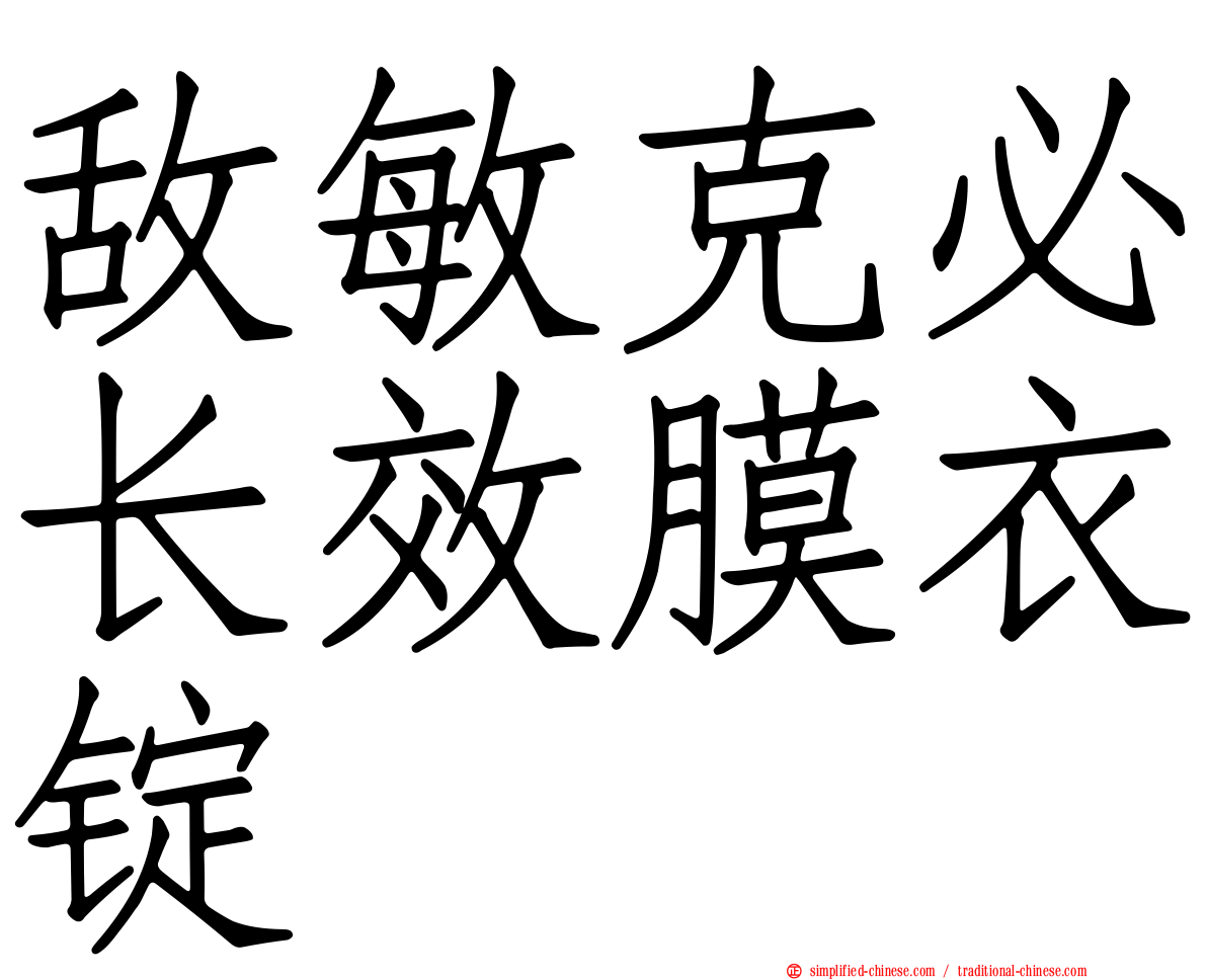 敌敏克必长效膜衣锭