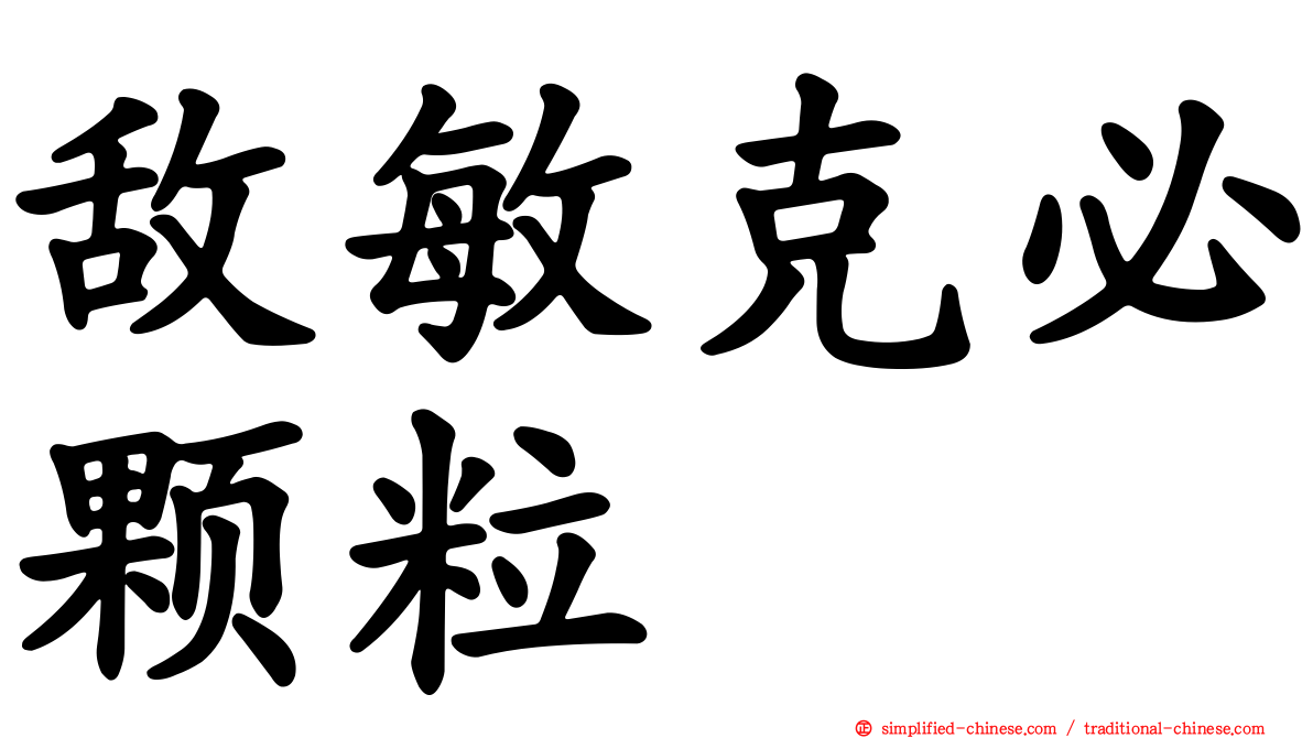 敌敏克必颗粒