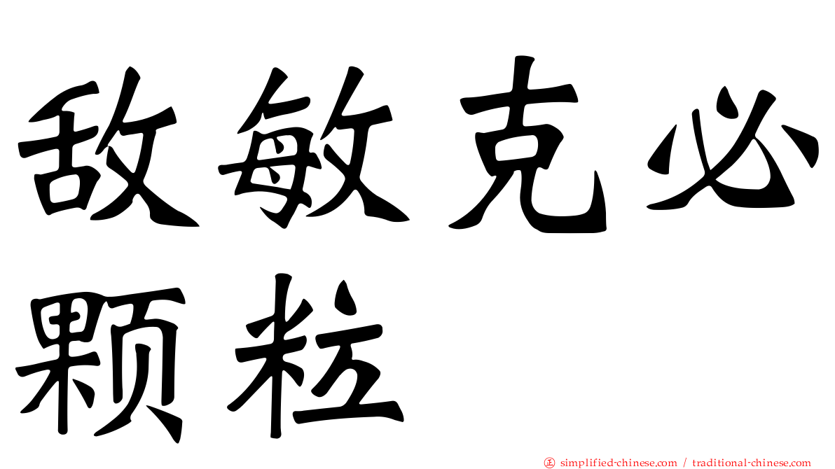 敌敏克必颗粒