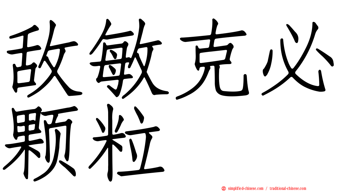 敌敏克必颗粒