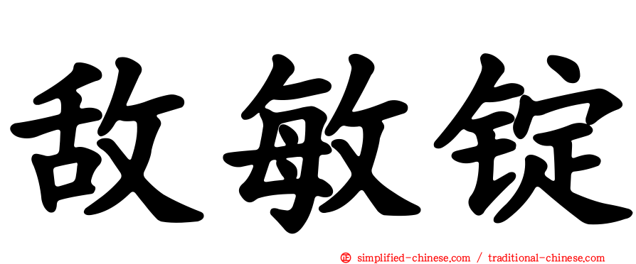 敌敏锭