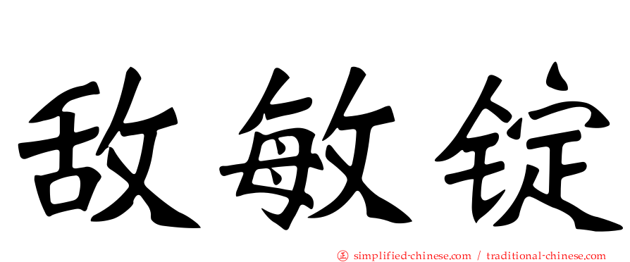 敌敏锭