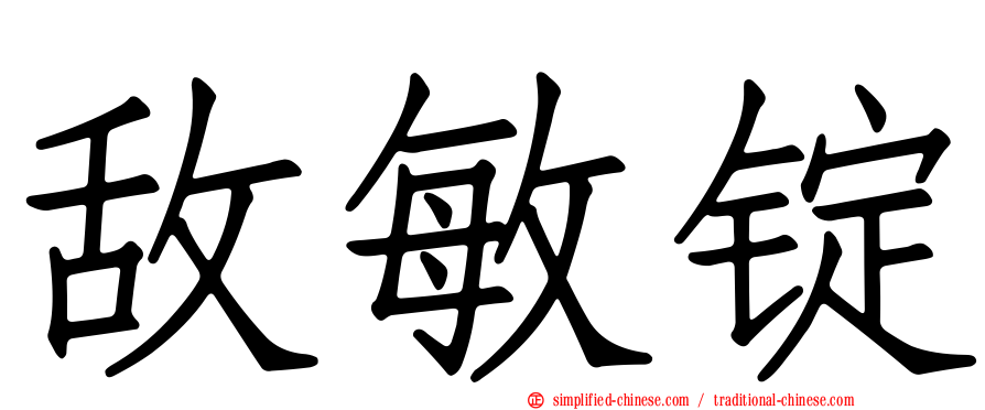 敌敏锭