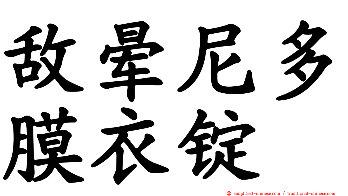 敌晕尼多膜衣锭