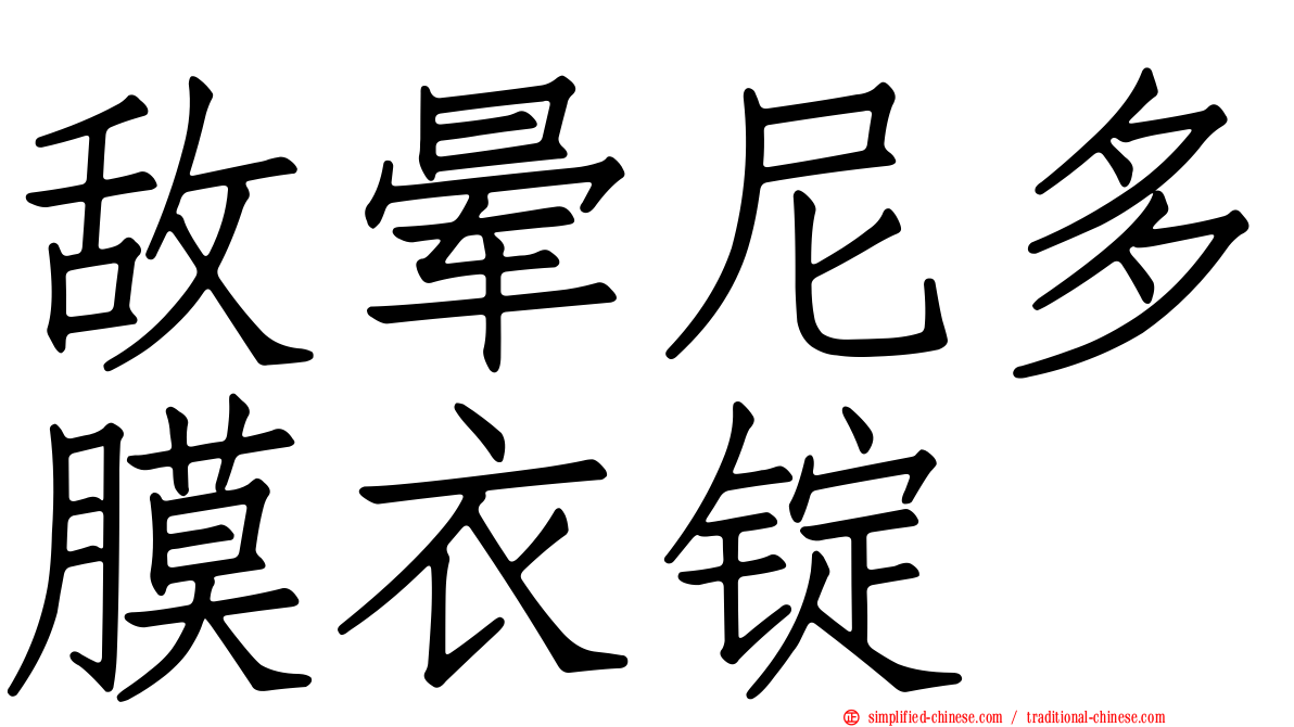 敌晕尼多膜衣锭