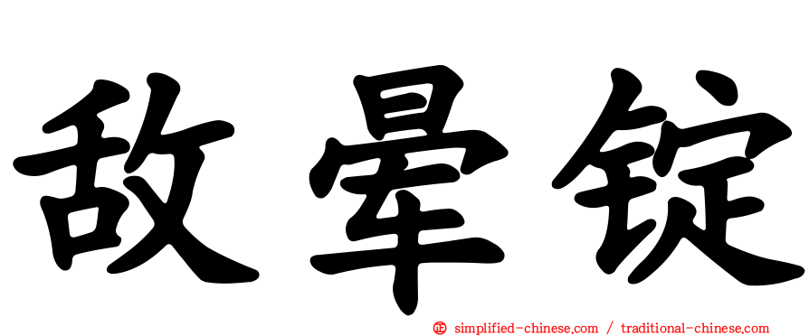 敌晕锭