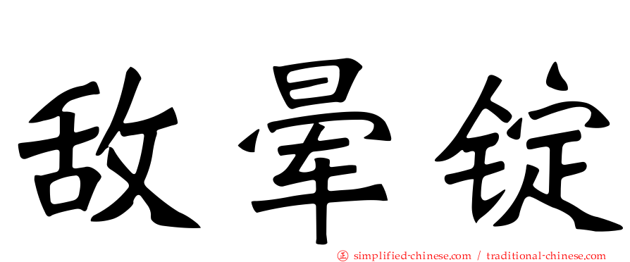 敌晕锭