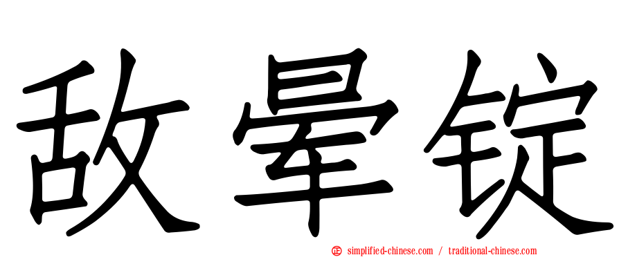 敌晕锭