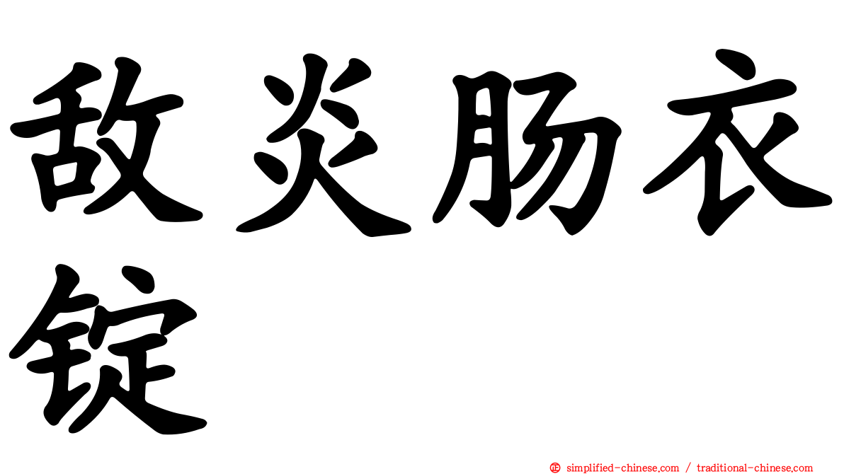 敌炎肠衣锭