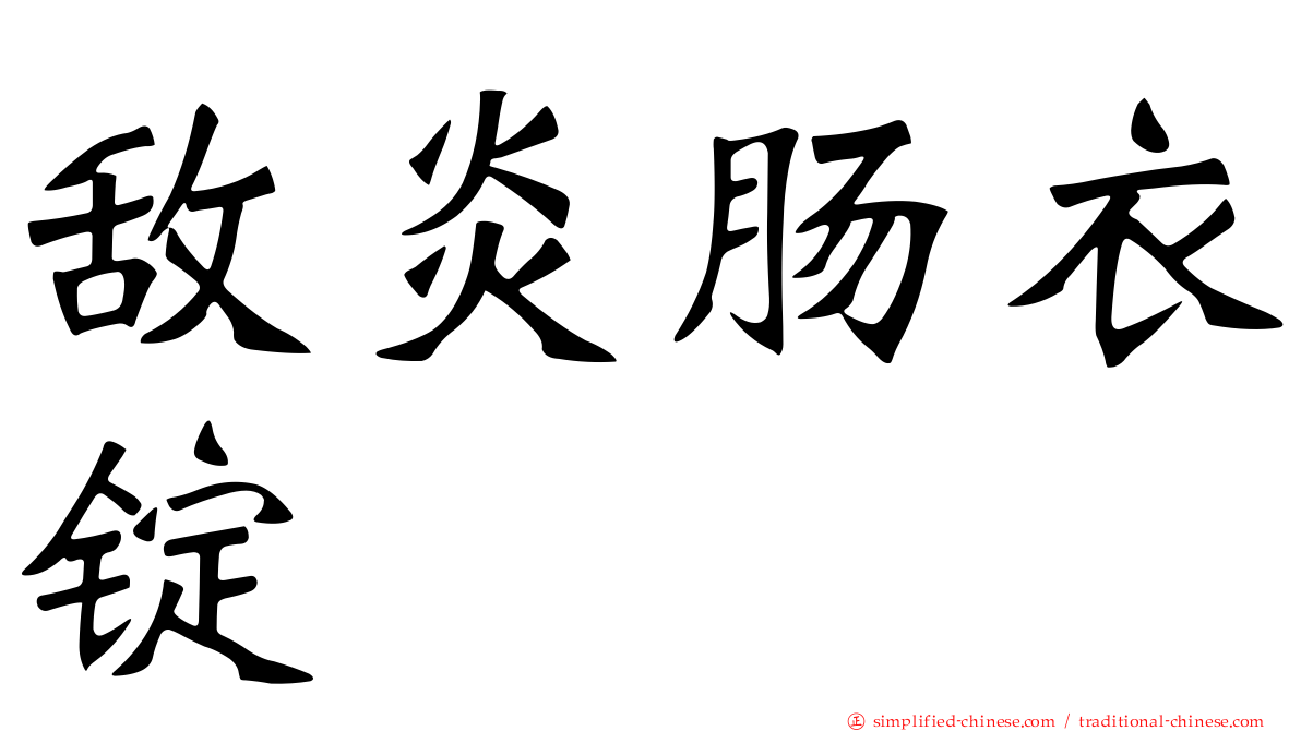 敌炎肠衣锭