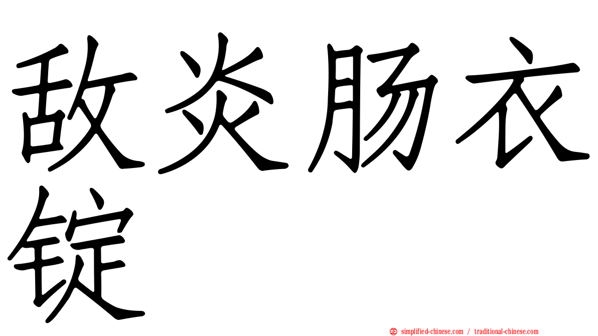 敌炎肠衣锭