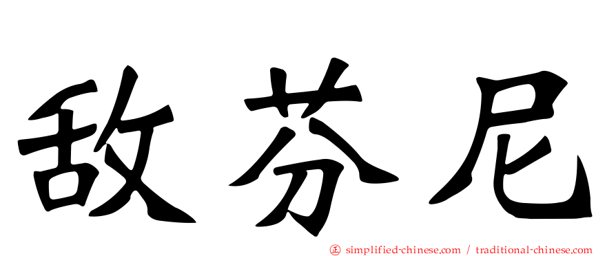 敌芬尼